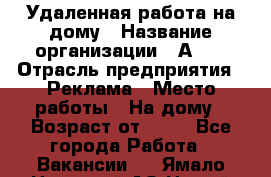 Удаленная работа на дому › Название организации ­ Аvon › Отрасль предприятия ­ Реклама › Место работы ­ На дому › Возраст от ­ 18 - Все города Работа » Вакансии   . Ямало-Ненецкий АО,Новый Уренгой г.